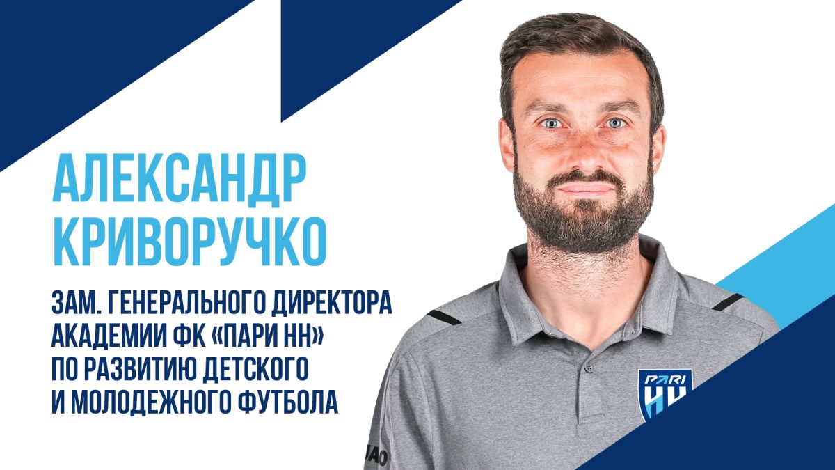 ФК «Нижний Новгород» покинул замгендиректора по развитию молодёжного футбола