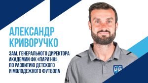 ФК «Нижний Новгород» покинул замгендиректора по развитию молодёжного футбола