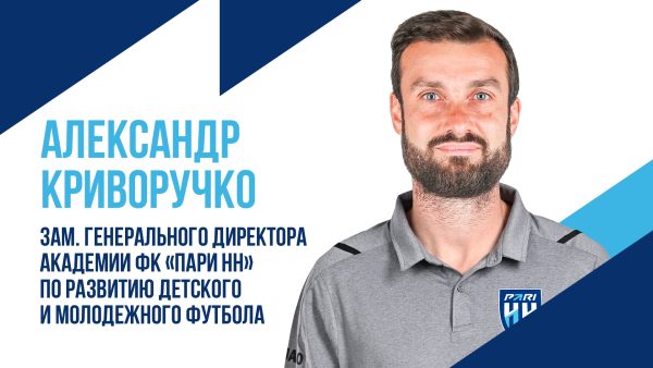 ФК «Нижний Новгород» покинул замгендиректора по развитию молодёжного футбола
