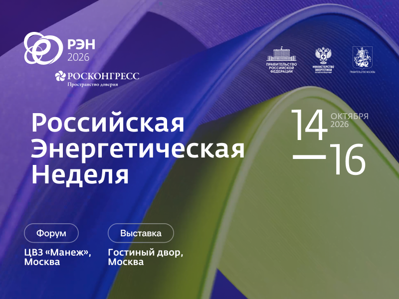 Международный форум «Российская энергетическая неделя» пройдет с 14 по 16 октября