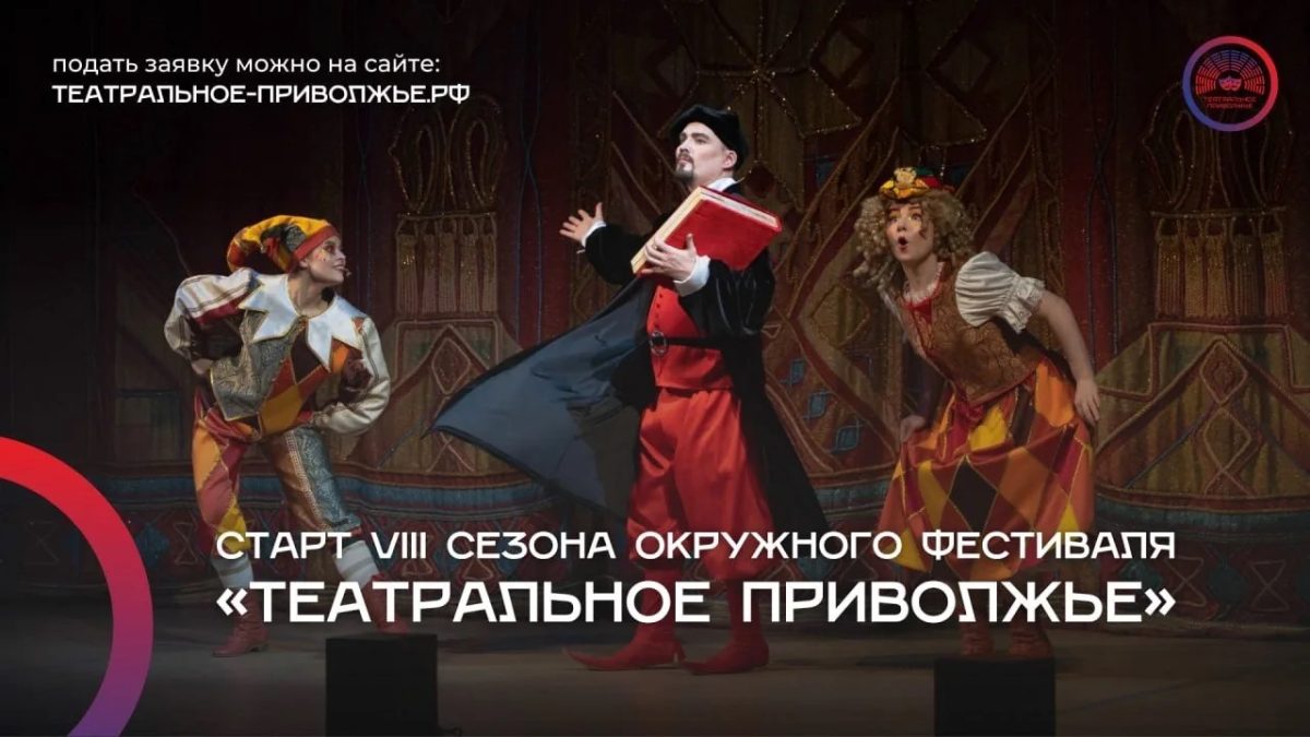 Стартовал прием заявок на VIII фестиваль «Театральное Приволжье»