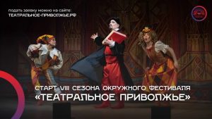 Стартовал прием заявок на VIII фестиваль «Театральное Приволжье»