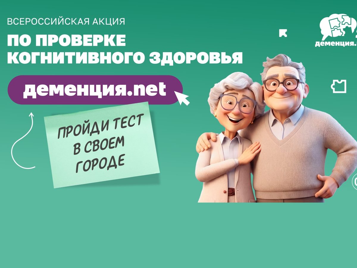 Нижегородцев приглашают проверить когнитивное здоровье в рамках всероссийской акции «Деменция.net»