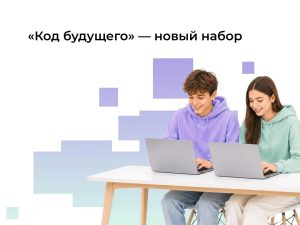 Нижегородские старшеклассники могут записаться на бесплатные курсы программирования «Код будущего»