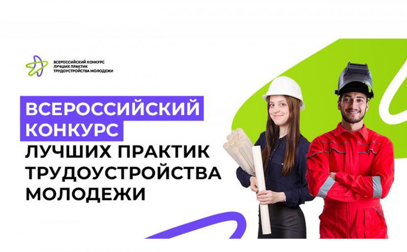 Продлен прием заявок на Всероссийский конкурс лучших практик трудоустройства молодежи