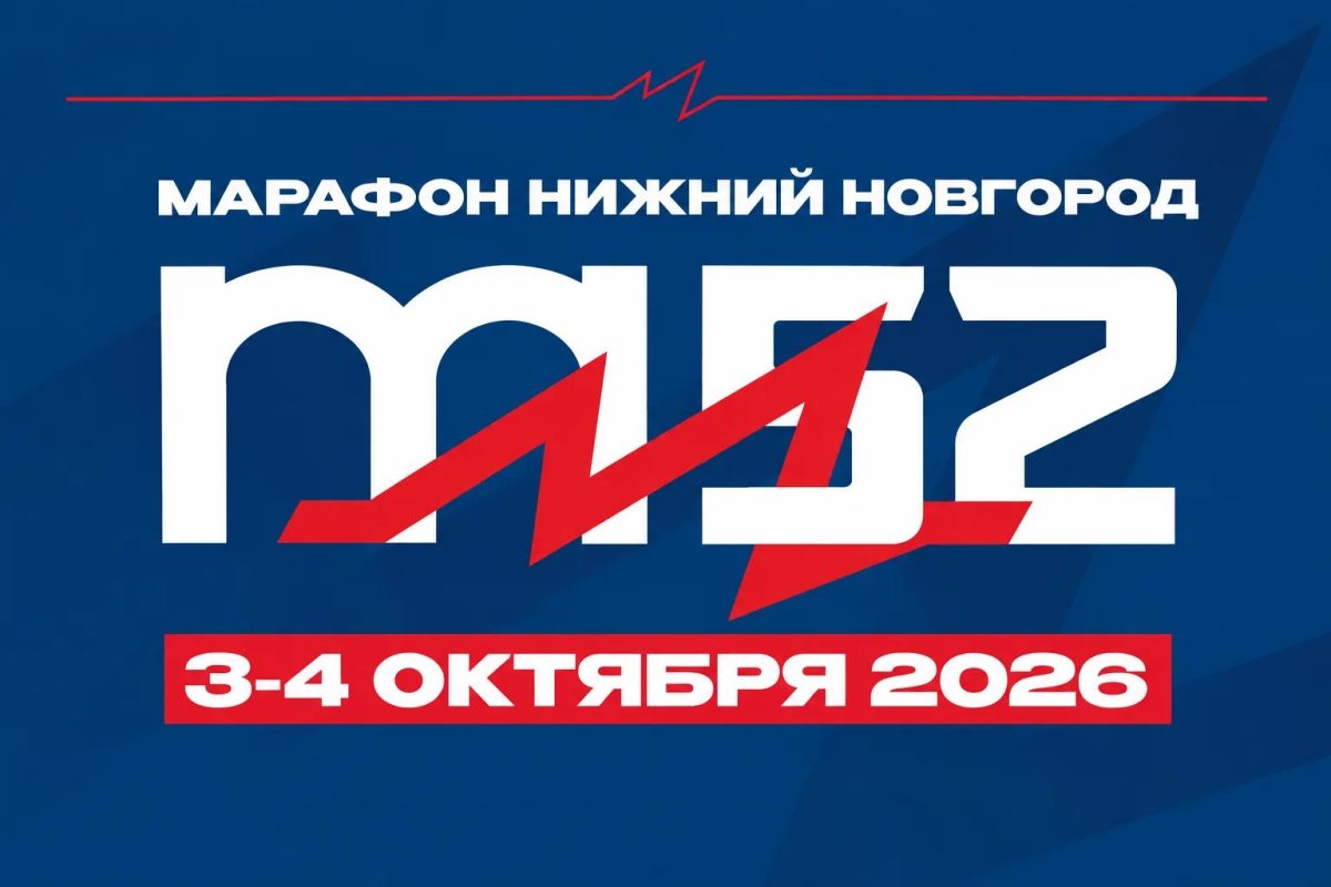 «Марафон Нижний Новгород» пройдет в Нижнем Новгороде 3 и 4 октября