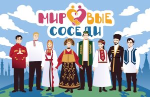 Медийно-выставочный проект «Мировые соседи» откроется в Нижнем Новгороде