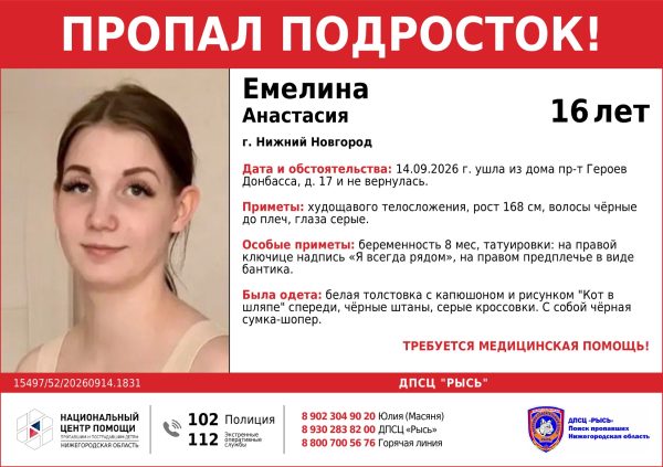 16-летнюю девочку на восьмом месяце беременности ищут в Нижнем Новгороде