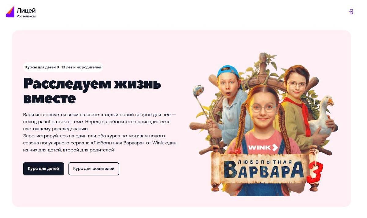 «Ростелеком Лицей» запустил курсы по мотивам сериала «Любопытная Варвара»