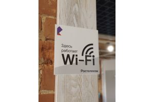 «Ростелеком» остается лидером рынка публичного Wi-Fi по итогам 2025 года