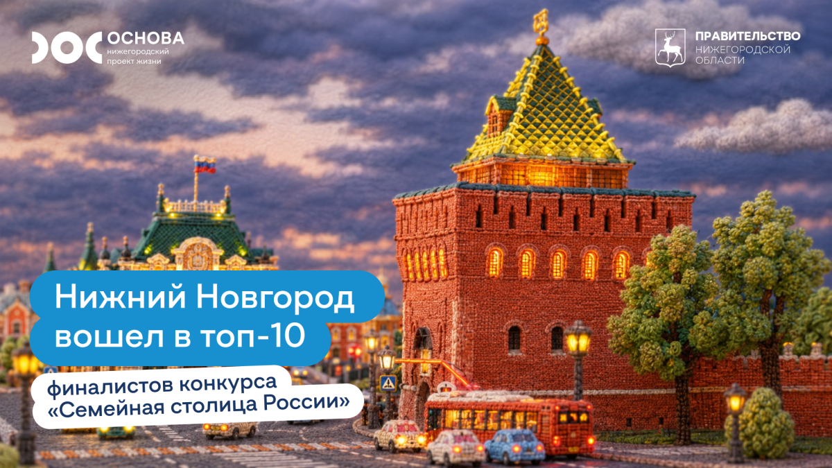Нижний Новгород участвует в конкурсе «Семейная столица России»