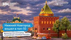 Нижний Новгород участвует в конкурсе «Семейная столица России»