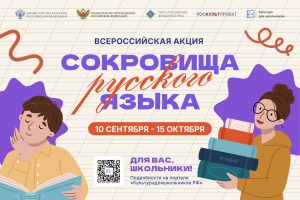 Нижегородские школьники могут присоединиться к всероссийской акции «Сокровища русского языка»