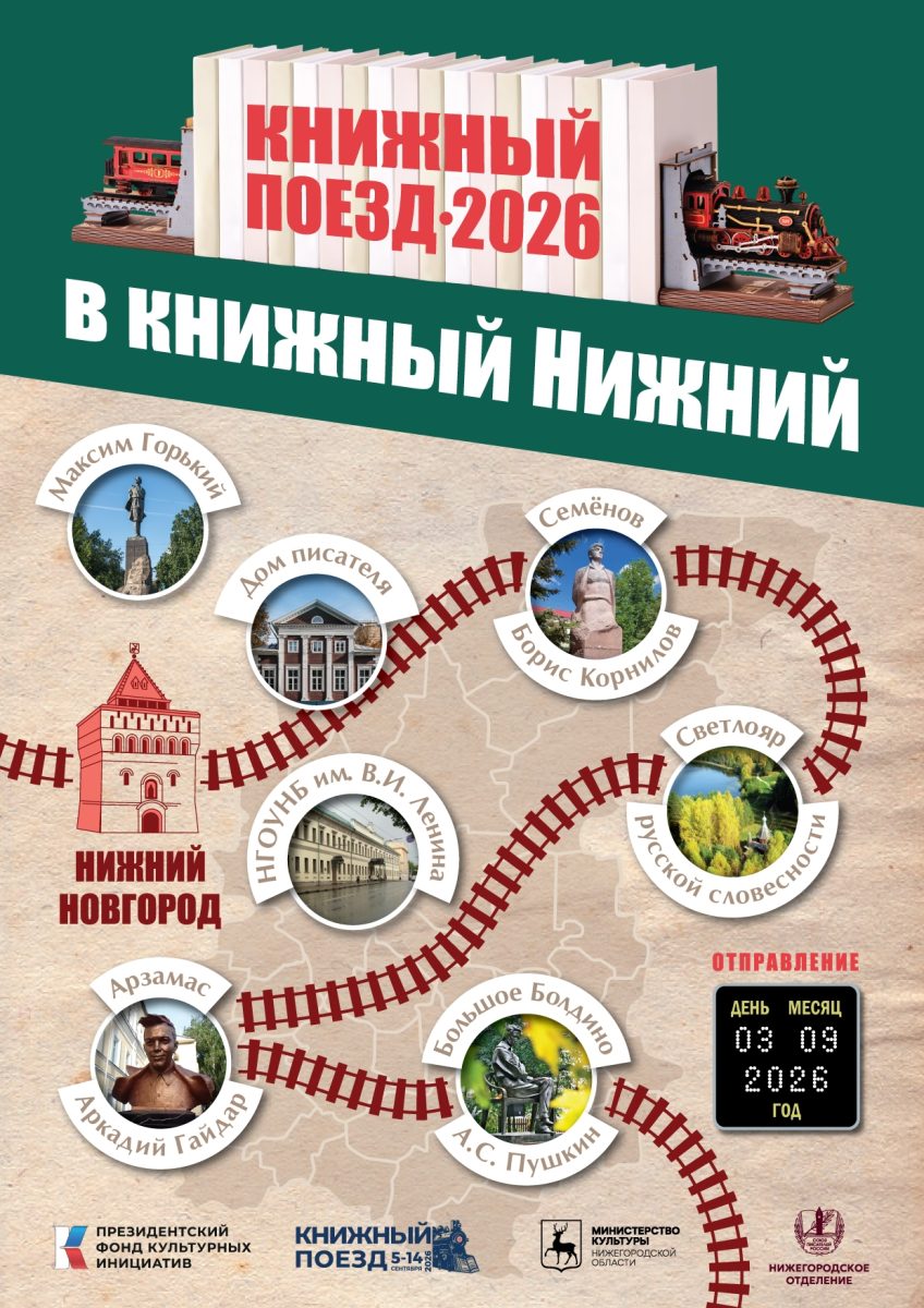 Нижегородская область присоединится к проекту «Книжный поезд» 7 сентября