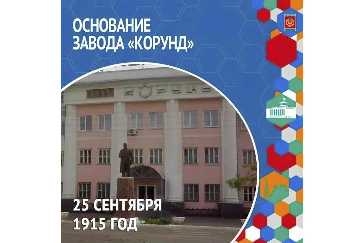Дзержинский химический завод «Корунд» отмечает свое 111-летие