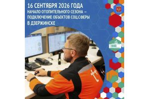 В Дзержинске готовность к отопительному сезону составляет 97%