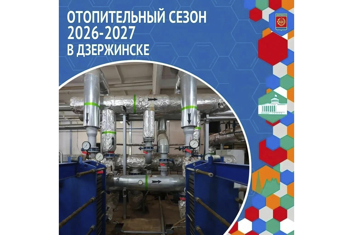 Отопительный сезон в Дзержинске идет по графику