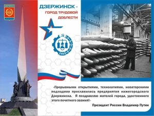 Дзержинск отмечает 5‑летний юбилей звания «Город трудовой доблести»