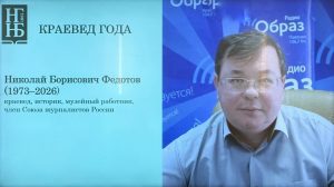 Павловскому краеведу Николаю Федотову посмертно присвоили звание «Краевед года»