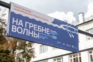 Выставка про нижегородский гребной спорт открылась в Нижнем Новгороде