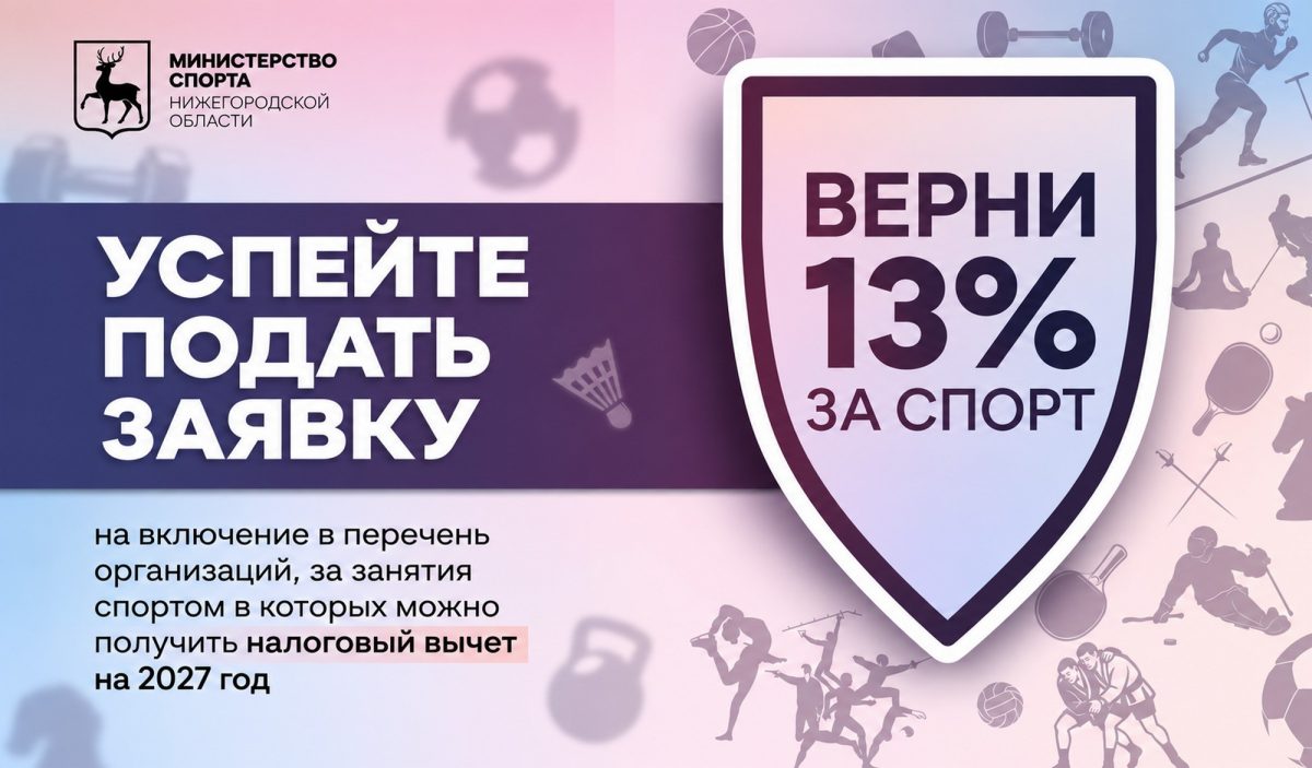 Список спортивных организаций, за занятия в которых можно получить налоговый вычет, обновят в Нижегородской области