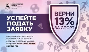 Список спортивных организаций, за занятия в которых можно получить налоговый вычет, обновят в Нижегородской области
