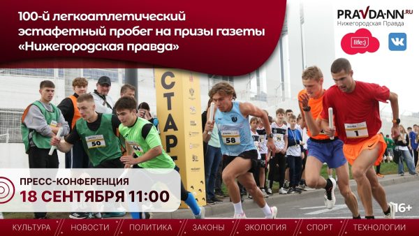 Нижегородцам расскажут о 100‑м пробеге на призы «Нижегородской правды»