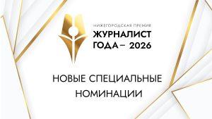 Две новые спецноминации учреждены в рамках премии «Журналист года — 2026»
