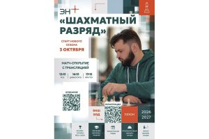 Эн+ запускает «Шахматный разряд»: открытая шахматная программа для взрослых и детей