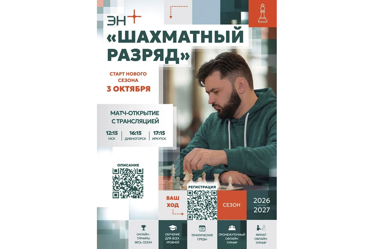 Эн+ запускает программу «Шахматный разряд»