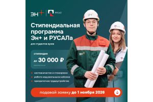 Эн+ и РУСАЛ открывают шестой сезон стипендиальной программы для талантливых студентов России