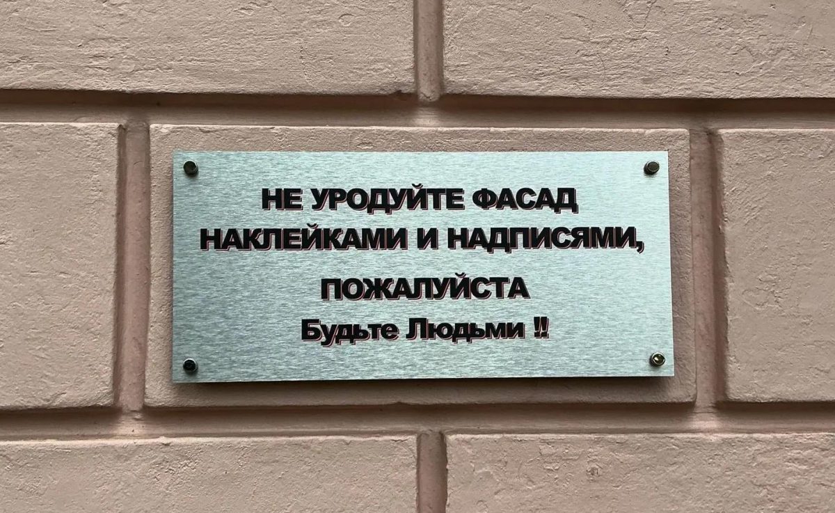 Глеб Никитин похвалил нижегородцев, разместивших табличку против вандализма