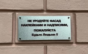 Глеб Никитин похвалил нижегородцев, разместивших табличку против вандализма