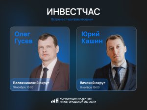 Инвестиционные часы для предпринимателей пройдут в Балахнинском и Вачском округах в ноябре