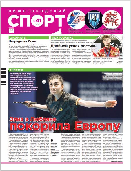 Нижегородский спорт №41 от 21.10.26