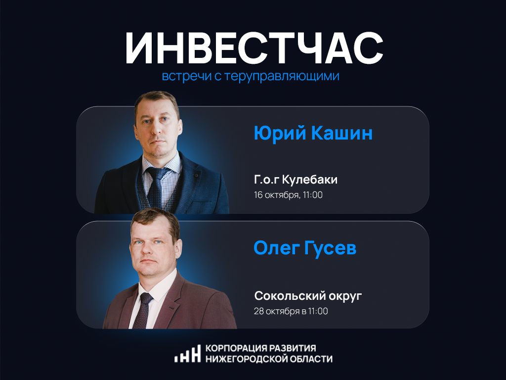 Встречи с теруправляющими Корпорации развития пройдут в Кулебакском и Сокольском округах