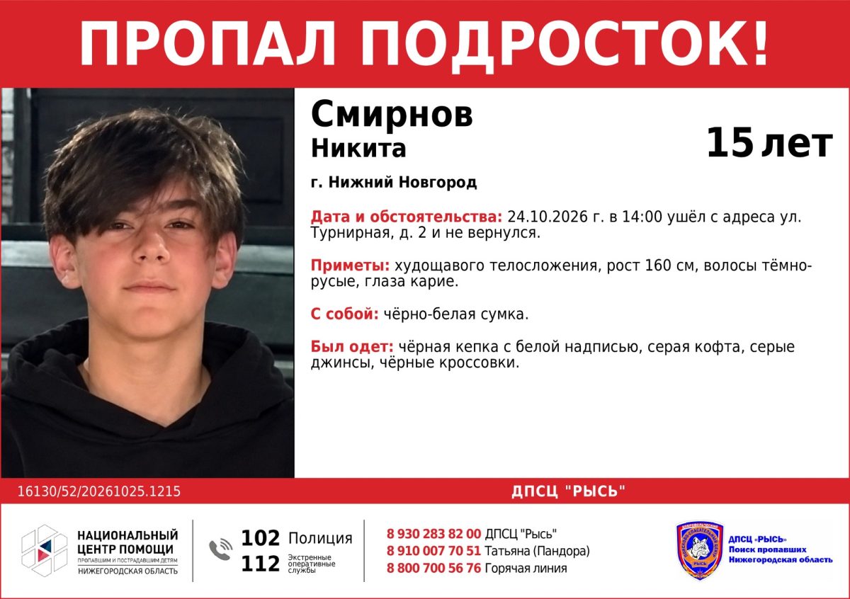 15-летний подросток пропал в Нижнем Новгороде
