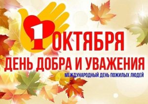 Глава Дзержинска поздравил городаг с Днем пожилых людей