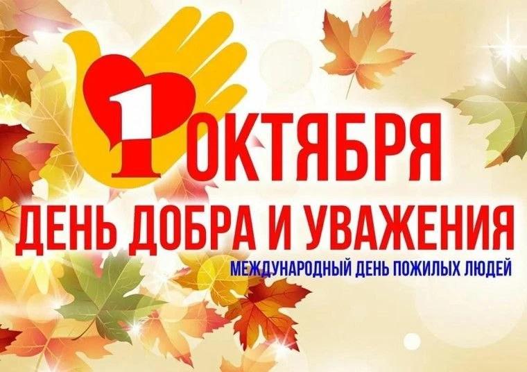 Глава Дзержинска поздравил городаг с Днем пожилых людей