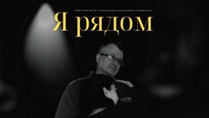 Онлайн-премьера фильма «Я рядом» состоялась во Всемирный день психического здоровья