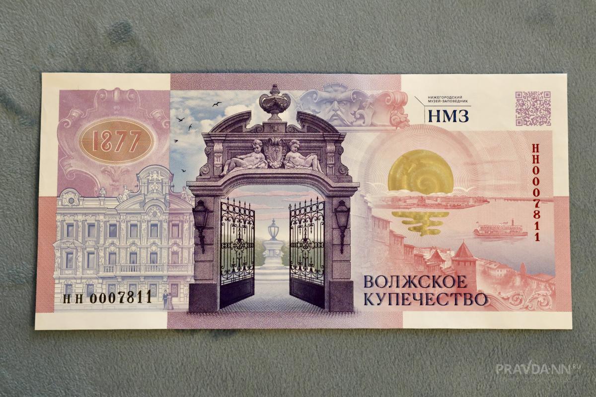 Презентация сувенирной банкноты «Нижегородский музей-заповедник: Волжское купечество»